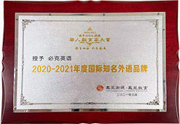 2021年度國際知名外語品牌